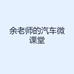 余老师的汽车微课堂