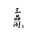 三品阁
