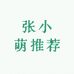 张小萌推荐