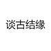 谈古结缘