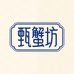 甄蟹坊