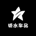 桥水商行车品配件精选