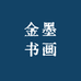 金墨书画院