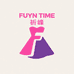 FUYN TIME祁峰潮流女装专卖店