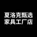 夏洛克甄选家具工厂店