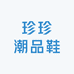 珍珍潮品鞋