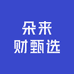 朵来财甄选