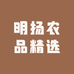 明扬农品精选