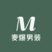 麦爆男装