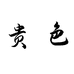 贵色官方旗舰店