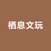 栖息文玩