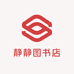 静静图书店