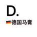 德国马膏原装进口