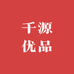 千源优品甄选