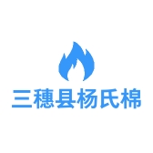 三穗县杨氏棉被加工厂