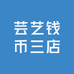 芸艺钱币三店