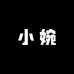 小婉供应链