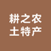 耕之农土特产