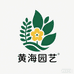 黄海园艺