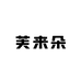 芙来朵私享护理