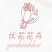 优花花卉
