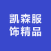 凯森服饰精品店