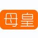 母皇