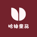哈柚童品