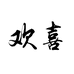 欢囍家杭州店