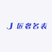 匠奢名表
