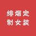 绯烟定制女装