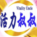 活力叔叔家居清洁