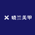 晓兰美甲