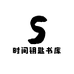 时间钥匙书库
