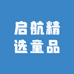 启航精选童品