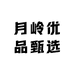 月岭优品甄选