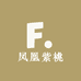 凤凰紫桃