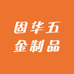 固华五金制品
