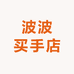 波波买手店