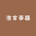 浩言茶器