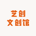 艺创文创馆