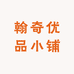 翰奇优品小铺