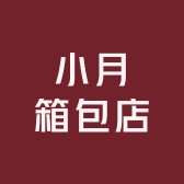 小月箱包店