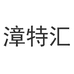 漳特汇特产店