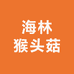 海林猴头菇全品店