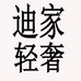 迪家轻奢个体店