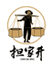 担家井