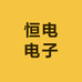 恒电电子