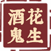 酒鬼官方旗舰店