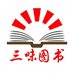 三味图书企业店